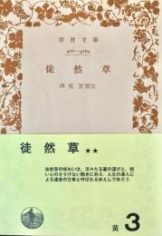 徒然草 岩波文庫
