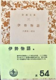 伊勢物語 岩波文庫