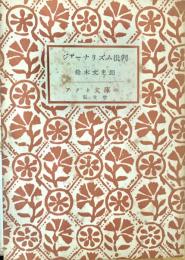 ジャーナリズム批判 アテネ文庫