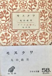 モスクワ アテネ文庫