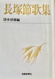 長塚節歌集