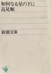 如何なる星の下に 新潮文庫