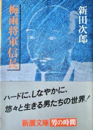 梅雨将軍信長 新潮文庫
