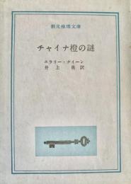 チャイナ橙の謎 創元推理文庫