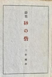 詩集 砂の砦