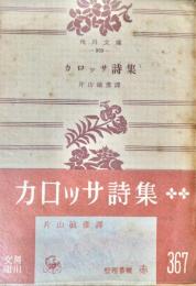 カロッサ詩集 角川文庫