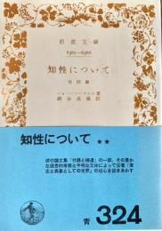 知性について : 他四篇 岩波文庫