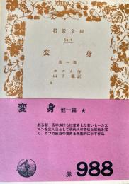 変身 他一篇 岩波文庫