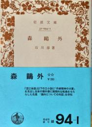 森鴎外 岩波文庫