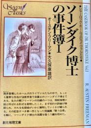 ソーンダイク博士の事件簿1 創元推理文庫