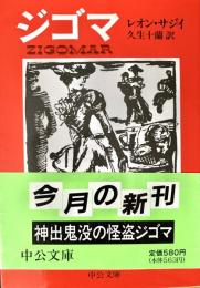 ジゴマ 中公文庫