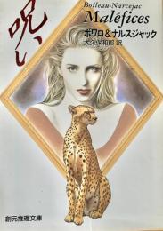 呪い 創元推理文庫
