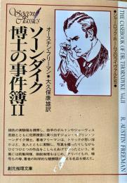 ソーンダイク博士の事件簿2 創元推理文庫