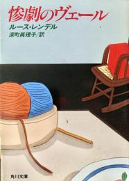 惨劇のヴェール 角川文庫