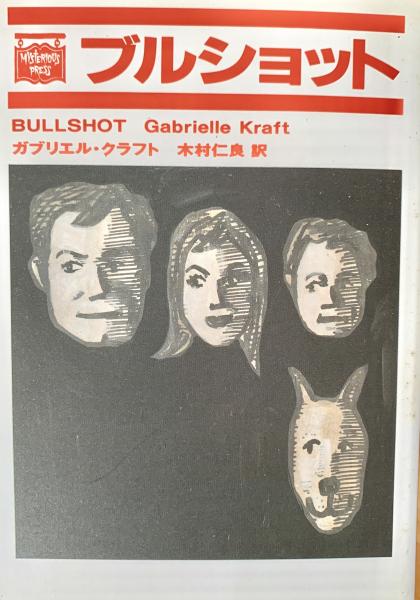 ブルショット ミステリアス・プレス文庫(ガブリエル・クラフト 著  