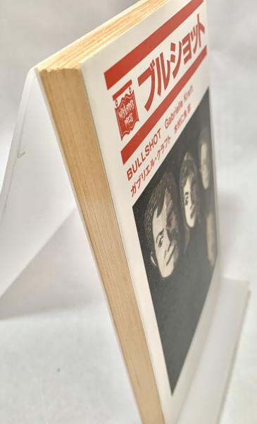 ブルショット ミステリアス・プレス文庫(ガブリエル・クラフト 著  