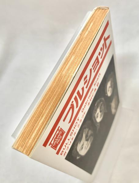 ブルショット ミステリアス・プレス文庫(ガブリエル・クラフト 著  