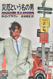 災厄という名の男 ミステリアス・プレス文庫