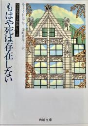 もはや死は存在しない 角川文庫
