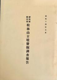 靜岡縣磐田郡 松林山古墳發掘調査報告 昭和14年5月