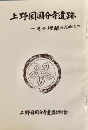 上野国国分寺遺跡ーその理解のためにー 小冊子
