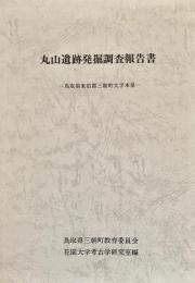 丸山遺跡発掘調査報告書