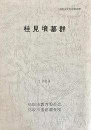 桂見墳墓群 ＜鳥取市文化財報告書＞