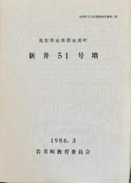 新井51号墳 岩美町文化財調査報告書 第3集