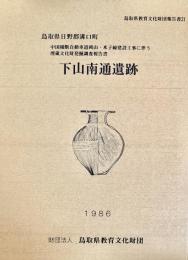 下山南通遺跡