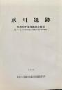 原川遺跡 : 袋井バイパス(掛川地区) 埋蔵文化財発掘調査 昭和60年度発掘調査概報