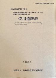佐川遺跡群 :中国横断自動車道岡山・米子線建設工事に伴う埋蔵文化財発掘調査報告書 ＜鳥取県教育文化財団報告書 20＞