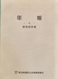 埼玉県埋蔵文化財調査事業団年報6  昭和60年度