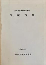 鬼塚古墳 : 千葉県君津郡袖ケ浦町