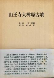 山王寺大桝塚古墳