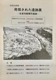 発掘された遺跡展 : 佐倉市飯郷作遺跡 合同企画展 小冊子