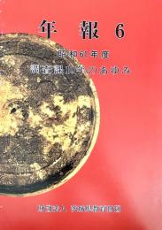 茨城県教育財団年報６ 調査課１０年のあゆみ