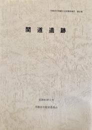 宇都宮市 埋蔵文化財調査報告第25集　関道遺跡