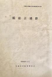 稲荷古墳群 ＜宇都宮市埋蔵文化財調査報告 第17集＞