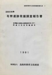 布勢遺跡発掘調査報告書 鳥取市布勢総合運動公園整備事業に伴う埋蔵文化財発掘調査報告書 ＜鳥取県教育文化財団調査報告書 7＞