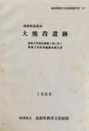 鳥取県鳥取市大熊段遺跡 : 鳥取大学校舎増築工事に伴う埋蔵文化財発掘調査報告書 ＜鳥取県教育文化財団調査報告書 19＞