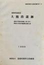 鳥取県鳥取市大熊段遺跡 : 鳥取大学校舎増築工事に伴う埋蔵文化財発掘調査報告書 ＜鳥取県教育文化財団調査報告書 19＞