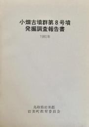 小畑古墳群第8号墳発掘調査報告書