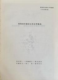 昭和60年東京の考古学動向 東京考古第4号 1986年4月