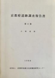 京都府遺跡調査報告書 第９冊 古殿遺跡