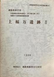 上福万遺跡Ⅱ＜鳥取県教育文化財団調査報告書 22＞中国横断自動車道岡山・米子線工事に伴う埋蔵文化財発掘調査報告書