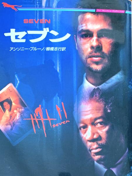 セブン ＜二見文庫 ザ・ミステリ・コレクション＞(アンソニー
