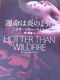 運命は炎のように ＜二見文庫 ザ・ミステリ・コレクション ラ11-5＞