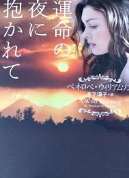 運命の夜に抱かれて ＜二見文庫 ザ・ミステリ・コレクション ウ8-1＞