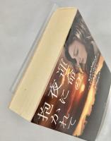 運命の夜に抱かれて ＜二見文庫 ザ・ミステリ・コレクション ウ8-1＞