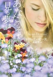 あなたのそばで見る夢は ＜二見文庫 ザ・ミステリ・コレクション ヒ1-2＞